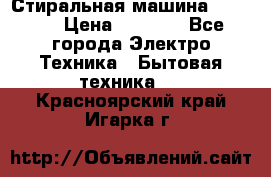 Стиральная машина indesit › Цена ­ 4 500 - Все города Электро-Техника » Бытовая техника   . Красноярский край,Игарка г.